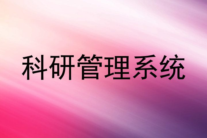 科研管理系统
