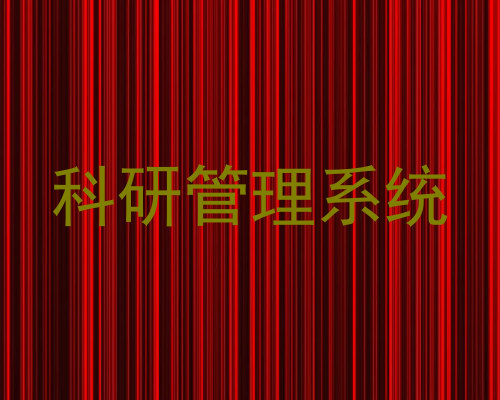 科研管理系统