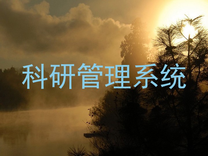 科研管理系统