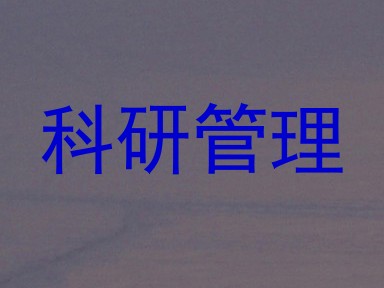 科研管理