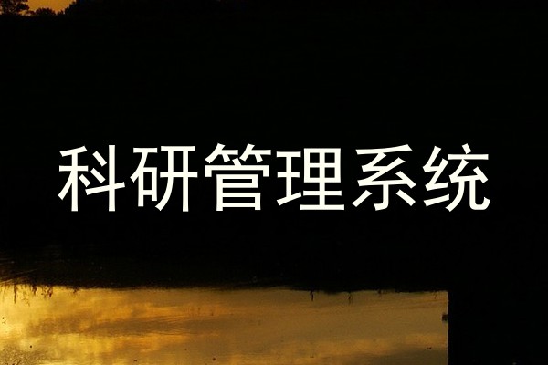 科研管理系统