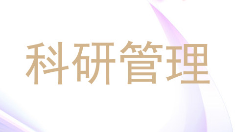 科研管理