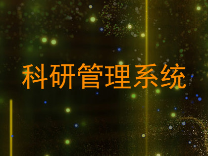 科研管理系统