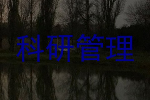 科研管理