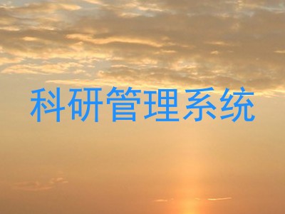 科研管理系统