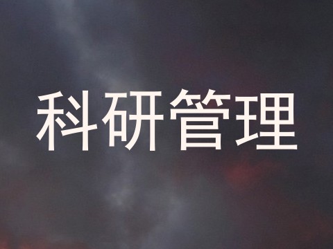 科研管理