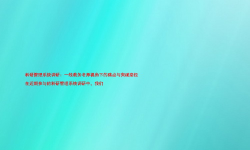 科研管理系统调研:一线教务老师视角下的痛点与突破路径
在近期参与的科研管理系统调研中,我们