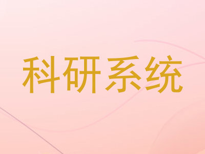 科研系统