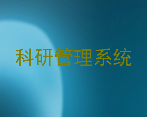 科研管理系统