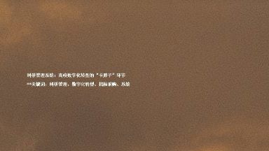 科研管理系统:高校数字化转型的“卡脖子”环节
**关键词:科研管理、数字化转型、招标采购、系统