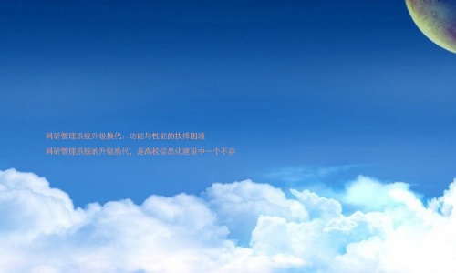 科研管理系统升级换代:功能与性能的抉择困境
科研管理系统的升级换代,是高校信息化建设中一个不容