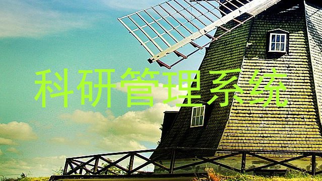科研管理系统