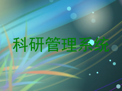 科研管理系统