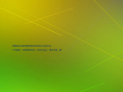 湘潭地区高校科研管理系统选型与实践分析
**关键词:科研管理系统,信息化痛点,教务老师,数