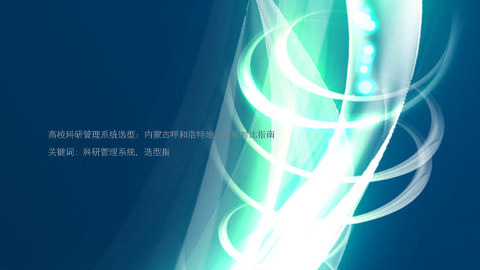 高校科研管理系统选型:内蒙古呼和浩特地区多维对比指南
关键词: 科研管理系统, 选型指
