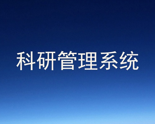 科研管理系统