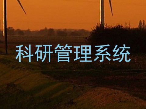 科研管理系统