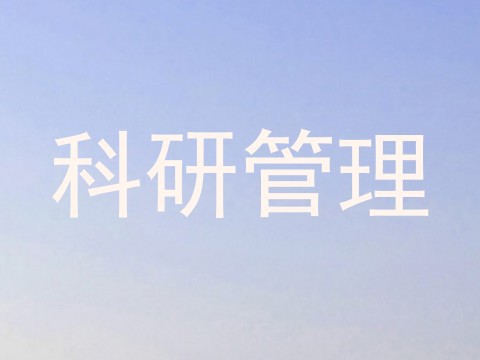 科研管理