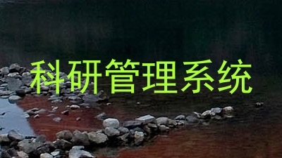 科研管理系统