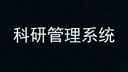 科研管理系统