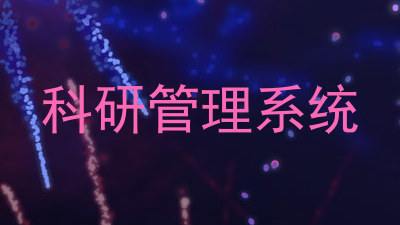 科研管理系统