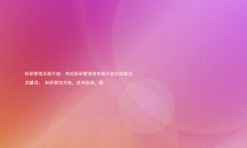 科研管理系统升级:高校科研管理效率提升的实践路径
关键词: 科研管理系统,效率瓶颈,数