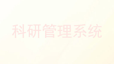 科研管理系统
