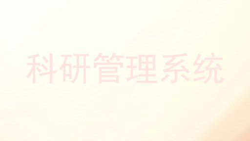 科研管理系统