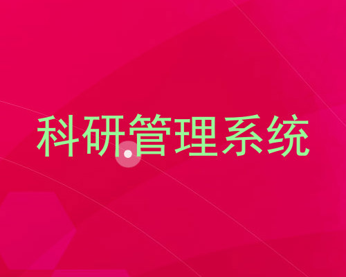 科研管理系统