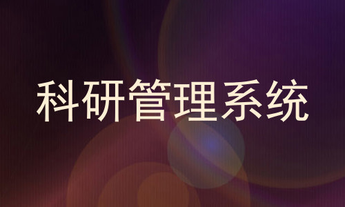 科研管理系统
