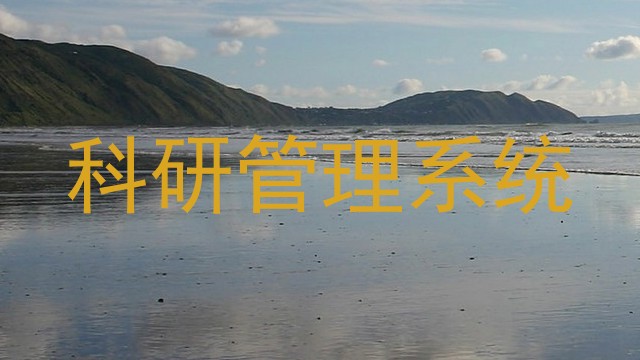 科研管理系统