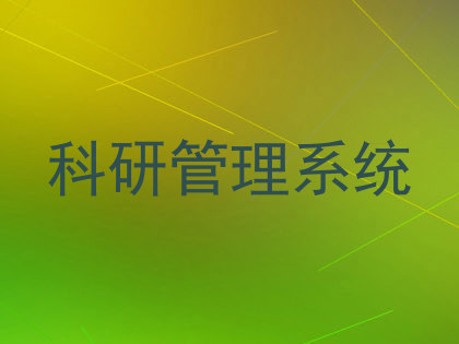 科研管理系统