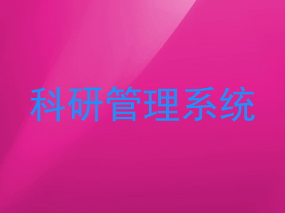 科研管理系统