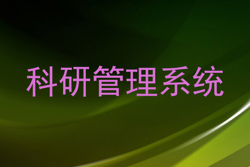 科研管理系统