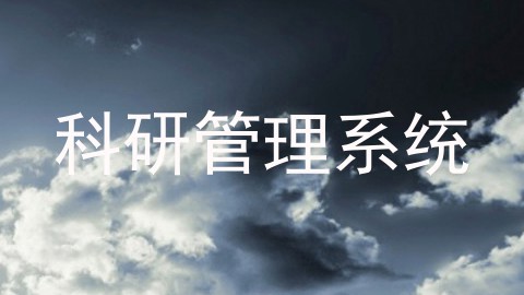科研管理系统