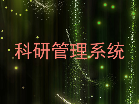 科研管理系统