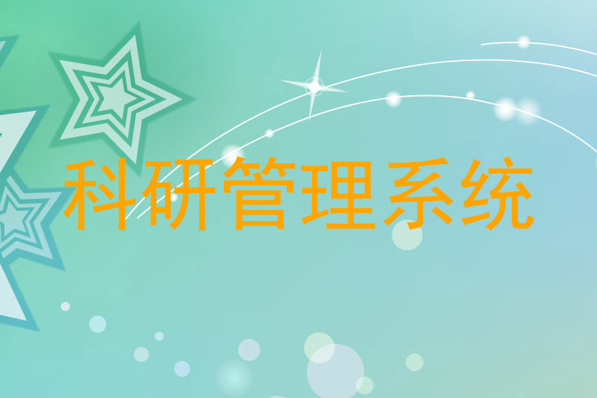 科研管理系统