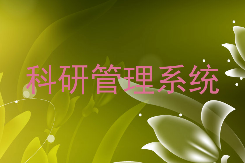 科研管理系统