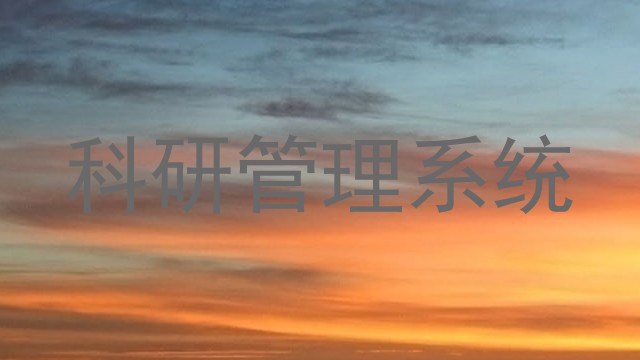 科研管理系统