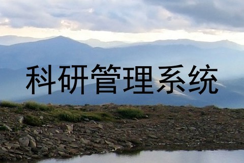 科研管理系统