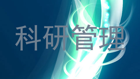 科研管理