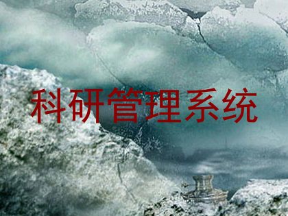 科研管理系统