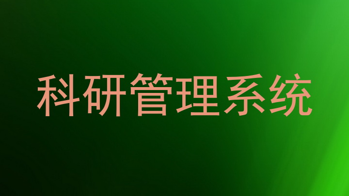 科研管理系统