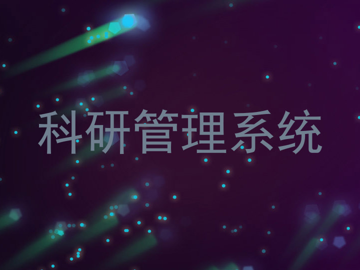 科研管理系统