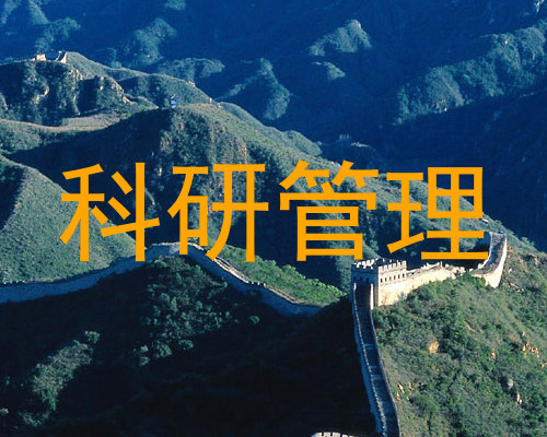 科研管理