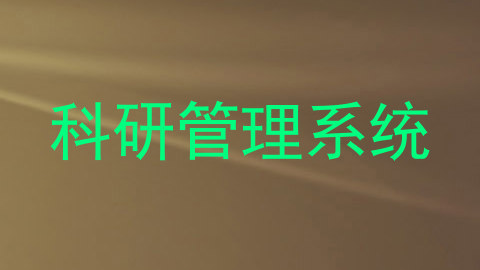 科研管理系统