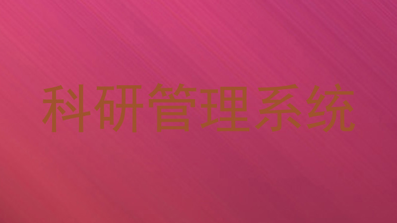 科研管理系统