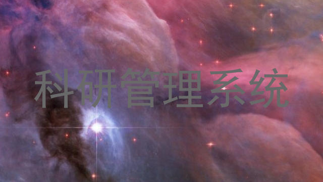 科研管理系统