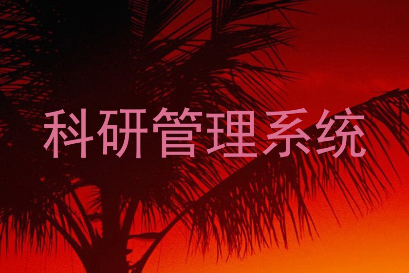 科研管理系统