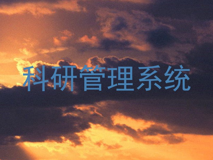 科研管理系统